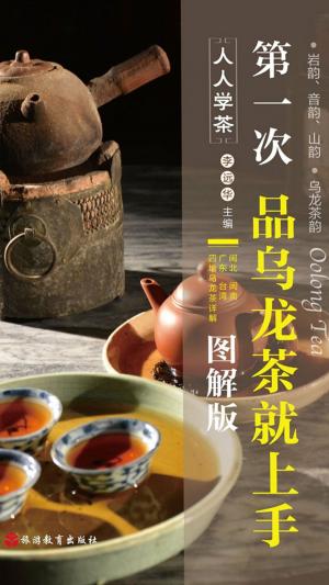 Cover of the book 第一次品乌龙茶就上手 by 