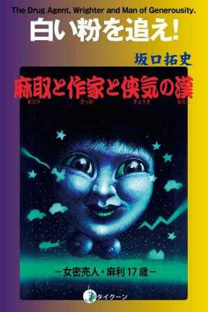 Cover of the book 白い粉を追え by Lissette E. Manning
