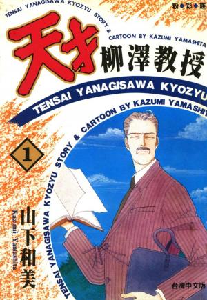 Cover of the book 天才柳澤教授(1) by Ryan Ferrier, Fred Stresing, Pranas Naujokaitis