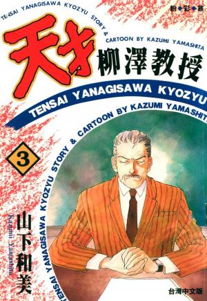Cover of the book 天才柳澤教授(3) by Hiroshi Daken