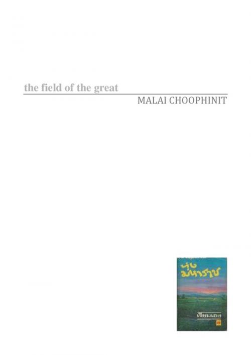 Cover of the book The field of the great by MALAI CHOOPHINIT, Thaifiction Publishing