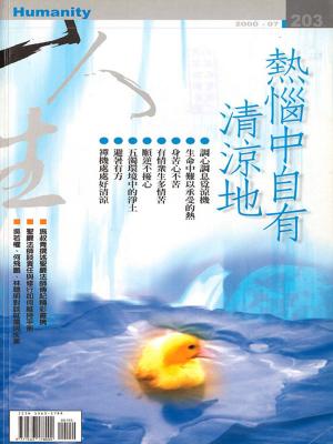 Cover of the book 人生雜誌 第203期 by 經典雜誌