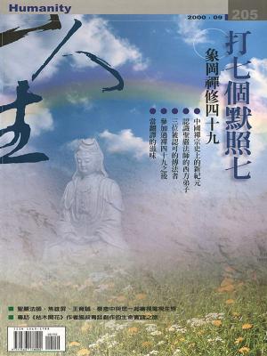 Cover of the book 人生雜誌 第205期 by 慈濟月刊