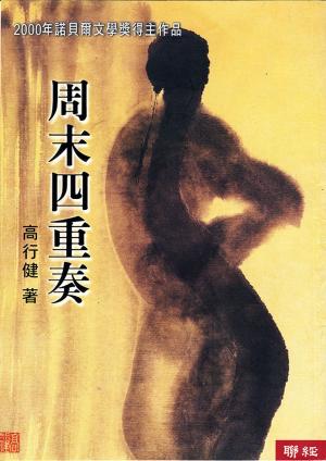 Cover of the book 周末四重奏 by Georges Courteline