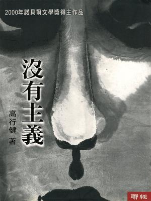 Cover of the book 沒有主義 by Max Solinas