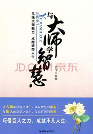 Cover of the book 与大师学智慧 by Aaron Davis