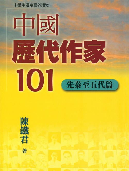 Cover of the book 中國歷代作家101(先秦至五代篇) by 陳鐵君, 遠流出版