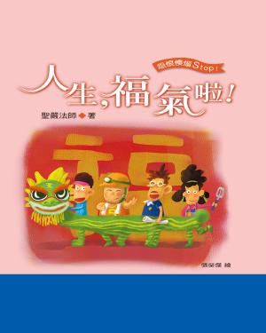 Cover of the book 人生福氣啦 by Panchen Lozang Chokyi Gyaltsen