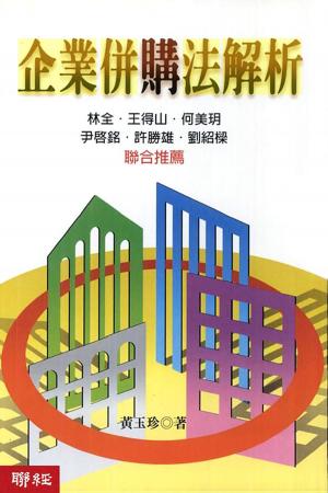 Cover of the book 企業併購法解析 by 賀曼．塔內賈, 凱文．曼尼