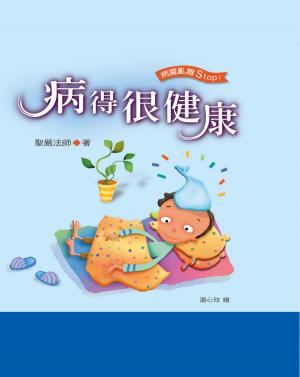 Cover of the book 病得很健康 by 聖嚴法師、法鼓文化編輯部