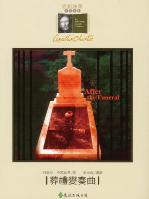Book cover of 葬禮變奏曲