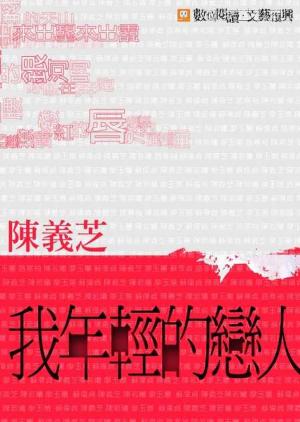 bigCover of the book 我年輕的戀人 by 