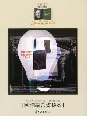 Book cover of 國際學舍謀殺案