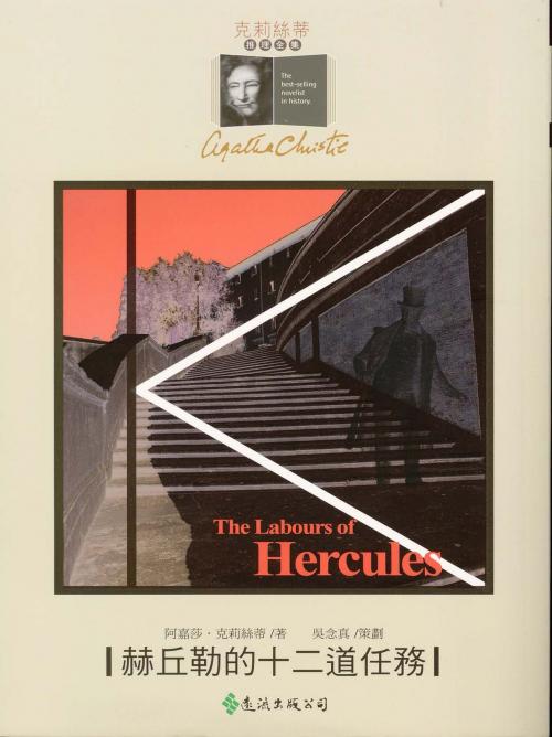 Cover of the book 赫丘勒的十二道任務 by 阿嘉莎．克莉絲蒂 (Agatha Christie), 遠流出版
