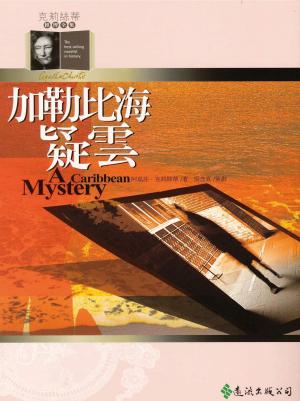 Book cover of 加勒比海疑雲