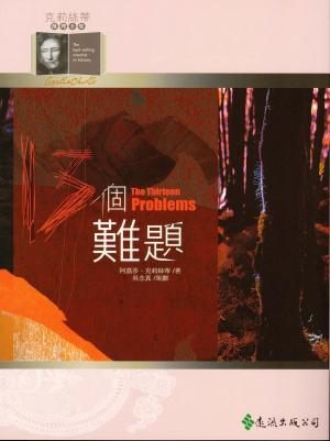 Book cover of 13個難題