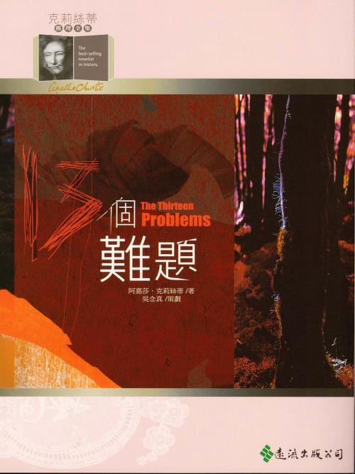 Cover of the book 13個難題 by 阿嘉莎．克莉絲蒂 (Agatha Christie), 遠流出版