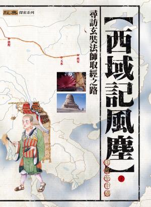 Cover of the book 西域記風塵（下） by Charles Prebish