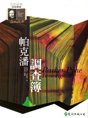 Book cover of 帕克潘調查簿