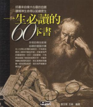Cover of the book 一生要讀的60本書 by 榴槤