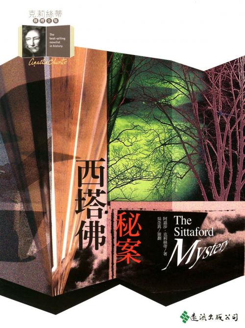 Cover of the book 西塔佛秘案 by 阿嘉莎．克莉絲蒂 (Agatha Christie), 遠流出版