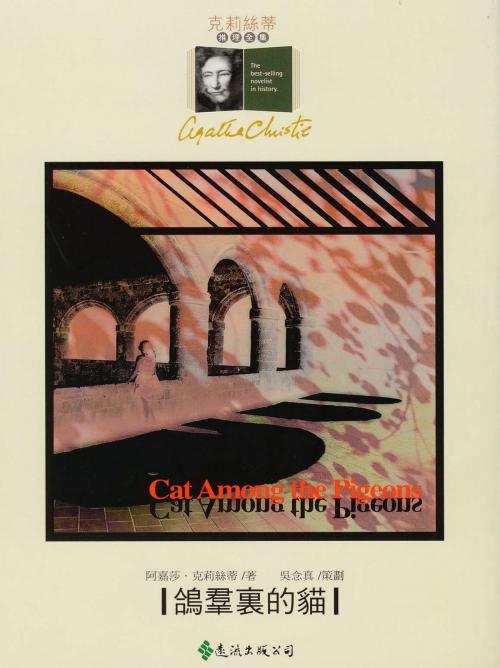 Cover of the book 鴿群裡的貓 by 阿嘉莎．克莉絲蒂 (Agatha Christie) ; 伍纓 譯者, 遠流出版