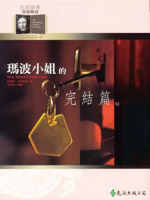 Book cover of 瑪波小姐的完結篇