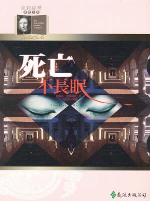 Book cover of 死亡不長眠