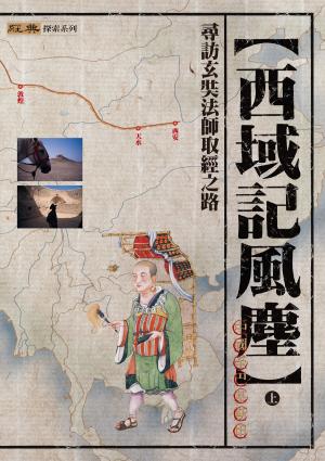 Cover of the book 西域記風塵（上） by Dorotea Brandin