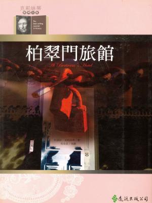 Book cover of 柏翠門旅館