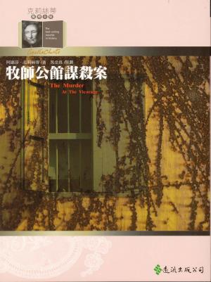 Book cover of 牧師公館謀殺案