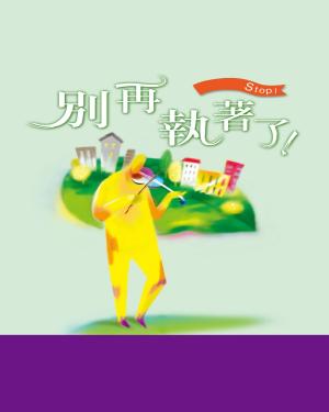 bigCover of the book 別再執著了 by 