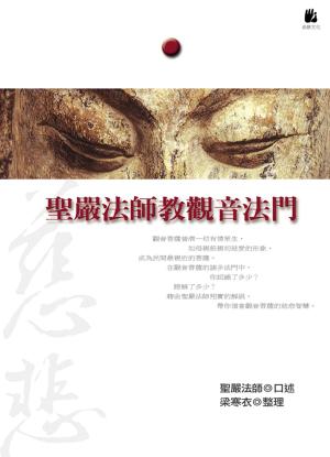 Cover of the book 聖嚴法師教觀音法門 by 聖嚴法師