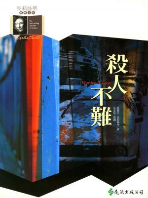Book cover of 殺人不難