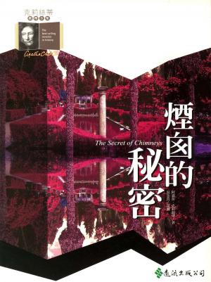 Book cover of 煙囪的秘密