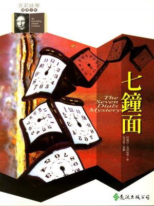 Book cover of 七鐘面