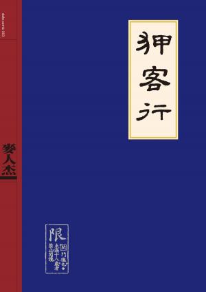 Cover of the book 狎客行 by Dextrousleftie Kichouneko