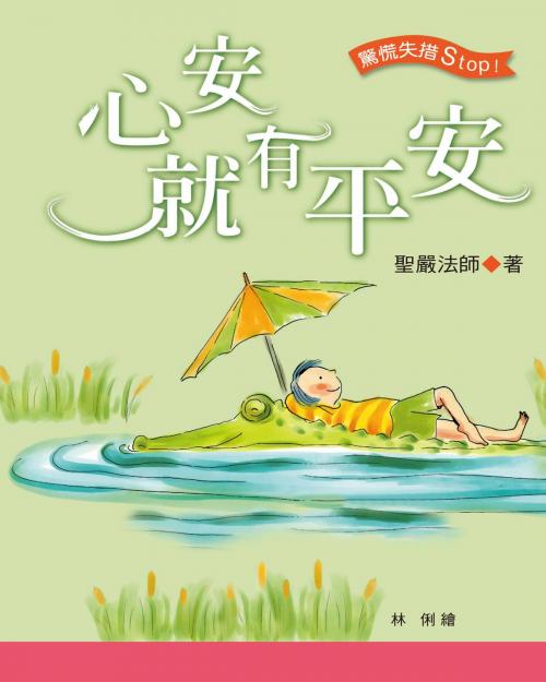 Cover of the book 心安就有平安 by 聖嚴法師, 法鼓文化