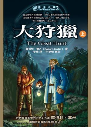 Cover of the book 時光之輪2：大狩獵（上） by Allan C. R. Cornelius