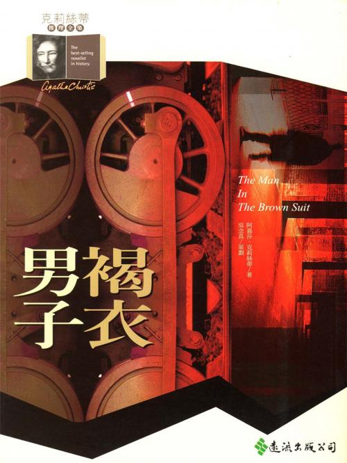 Cover of the book 褐衣男子 by 阿嘉莎．克莉絲蒂 (Agatha Christie), 遠流出版