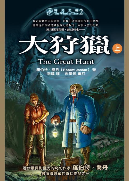 Cover of the book 時光之輪2：大狩獵（上） by 羅伯特．喬丹 Robert Jordan, 城邦出版集團