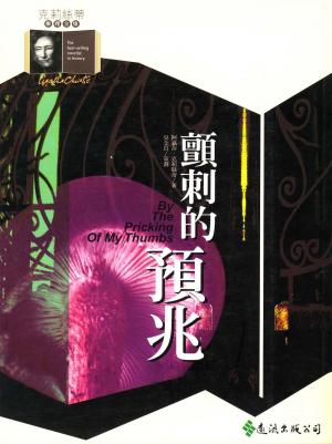 Cover of the book 顫刺的預兆 by Charles Williams
