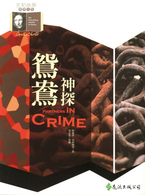 Cover of the book 鴛鴦神探 by 阿嘉莎．克莉絲蒂 (Agatha Christie) ; 冒國安 譯者, 遠流出版