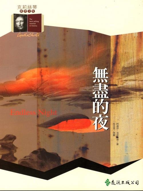 Cover of the book 無盡的夜 by 阿嘉莎．克莉絲蒂 (Agatha Christie), 遠流出版