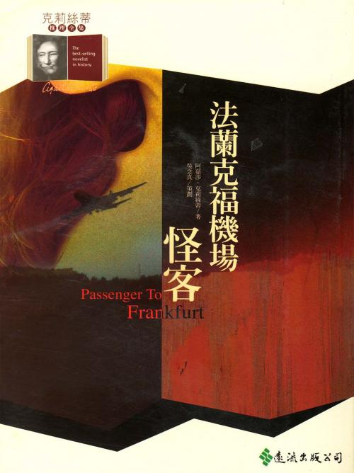 Cover of the book 法蘭克福機場怪客 by 阿嘉莎．克莉絲蒂 (Agatha Christie), 遠流出版