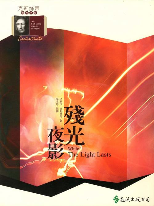 Cover of the book 殘光夜影 by 阿嘉莎．克莉絲蒂 (Agatha Christie), 遠流出版