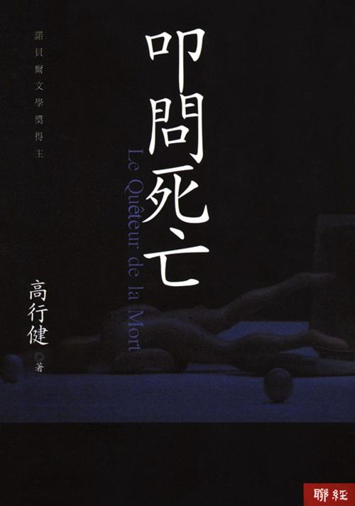 Cover of the book 叩問死亡 by 高行健, 聯經出版事業公司