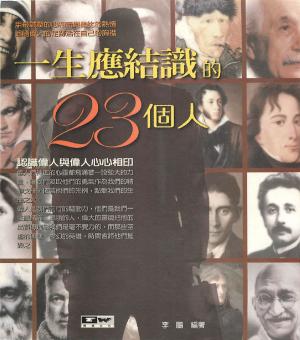 Cover of the book 一生應結識的23個人 by Walt Froloff