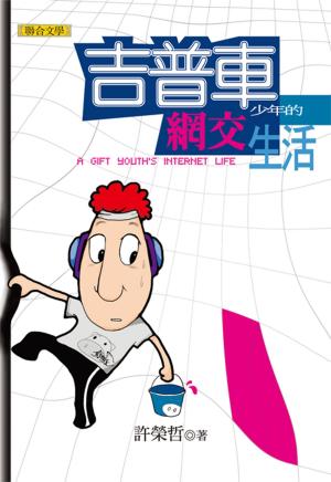 bigCover of the book 吉普車少年的網交生活 by 