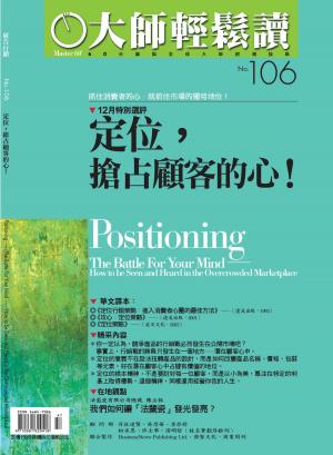 Cover of the book 大師輕鬆讀 NO.106 定位，搶占顧客的心！ by 